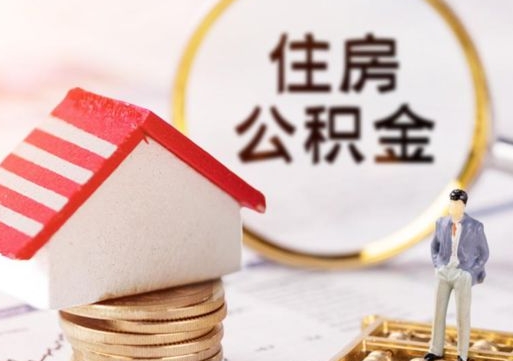 新乡离职可以取公积金（离职可以取住房公积金）