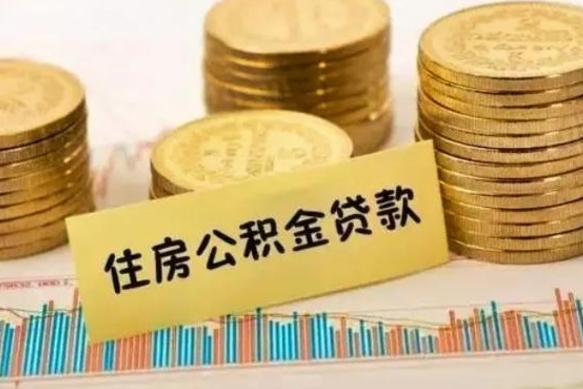 新乡离职后取公积金需要哪些手续（离职后取公积金需要什么）