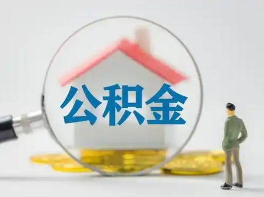 新乡怎么领取公积金（怎么领取住房公积金?）