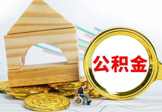 新乡公积金怎样才能取（这么取住房公积金）