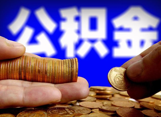 新乡公积金断交可以提吗（公积金断交可以提取么）